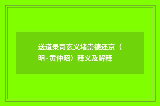 送道录司玄义堵崇德还京（明·黄仲昭）释义及解释