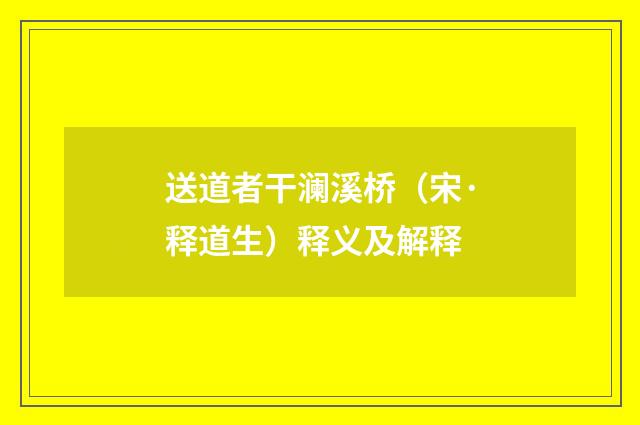 送道者干澜溪桥（宋·释道生）释义及解释