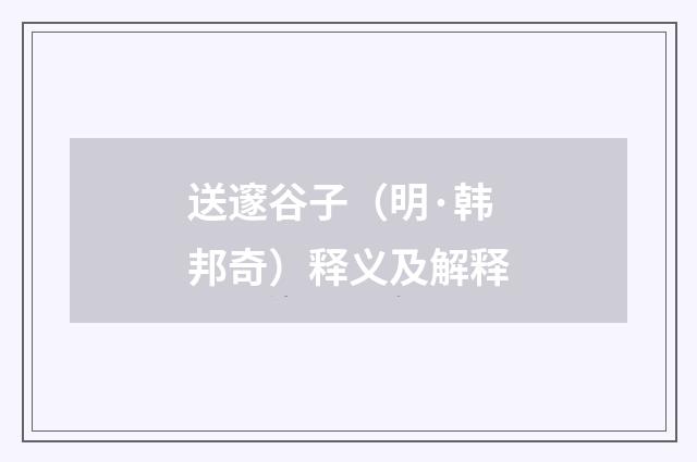 送邃谷子（明·韩邦奇）释义及解释