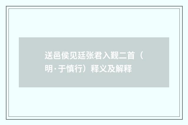 送邑侯见廷张君入觐二首（明·于慎行）释义及解释