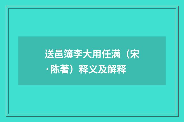送邑簿李大用任满（宋·陈著）释义及解释