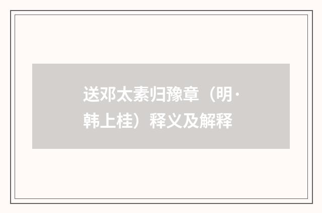 送邓太素归豫章（明·韩上桂）释义及解释