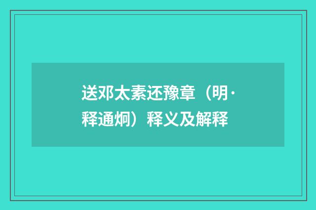 送邓太素还豫章（明·释通炯）释义及解释