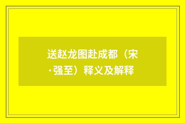 送赵龙图赴成都（宋·强至）释义及解释