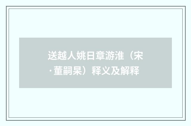 送越人姚日章游淮(宋·董嗣杲)释义及解释