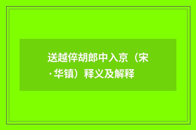 送越倅胡郎中入京（宋·华镇）释义及解释