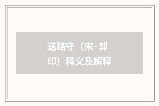 送路守（宋·郭印）释义及解释