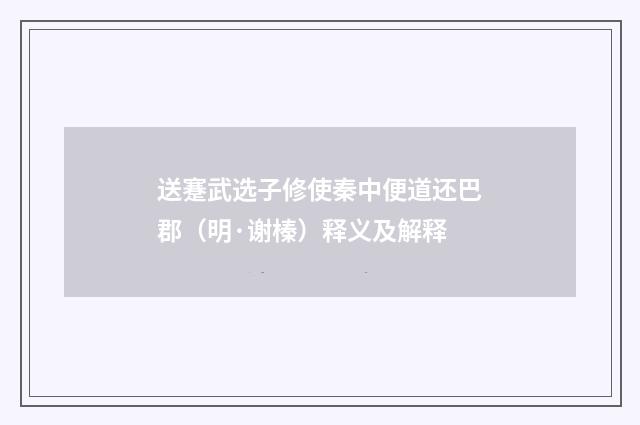 送蹇武选子修使秦中便道还巴郡（明·谢榛）释义及解释