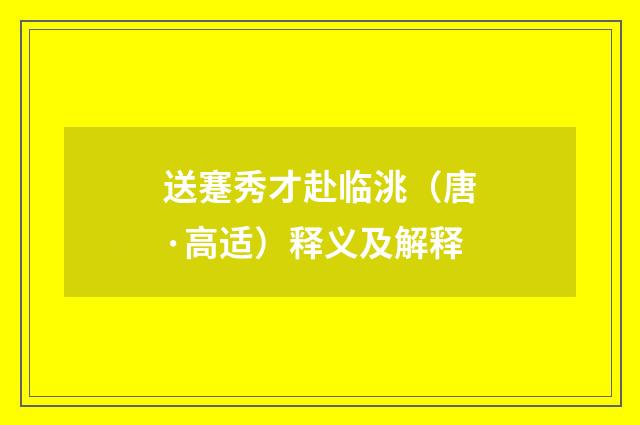 送蹇秀才赴临洮（唐·高适）释义及解释