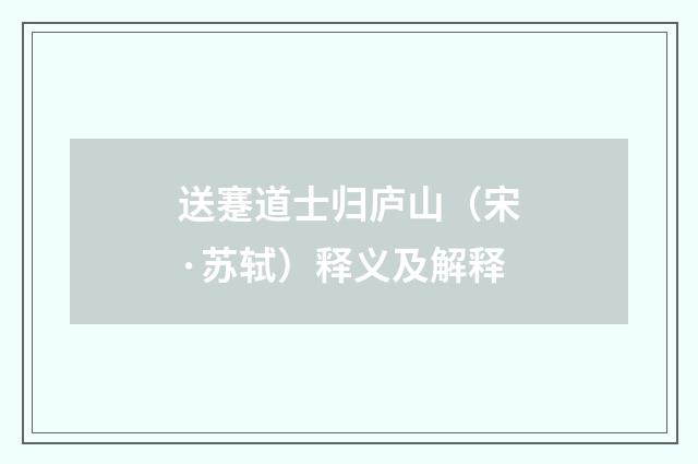 送蹇道士归庐山（宋·苏轼）释义及解释