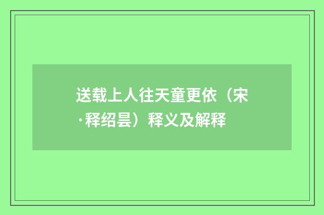 送载上人往天童更依（宋·释绍昙）释义及解释
