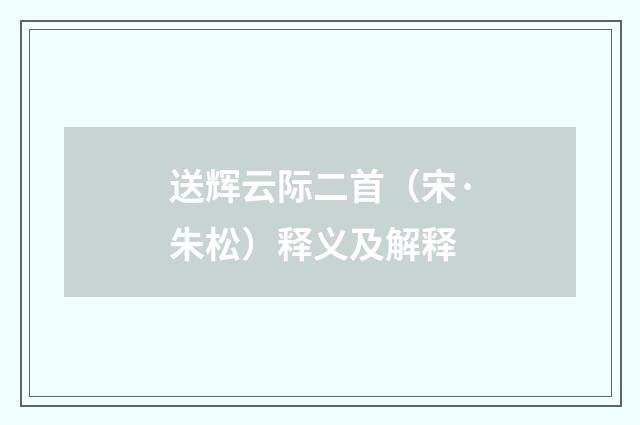 送辉云际二首（宋·朱松）释义及解释