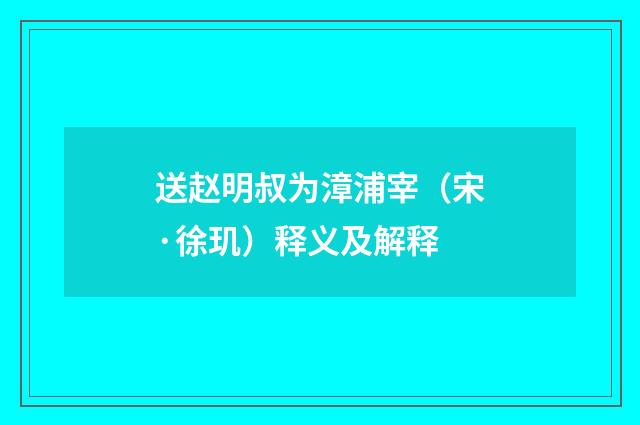 送赵明叔为漳浦宰（宋·徐玑）释义及解释