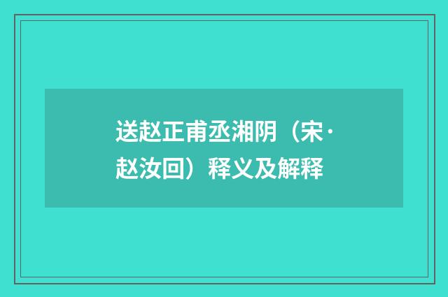 送赵正甫丞湘阴（宋·赵汝回）释义及解释