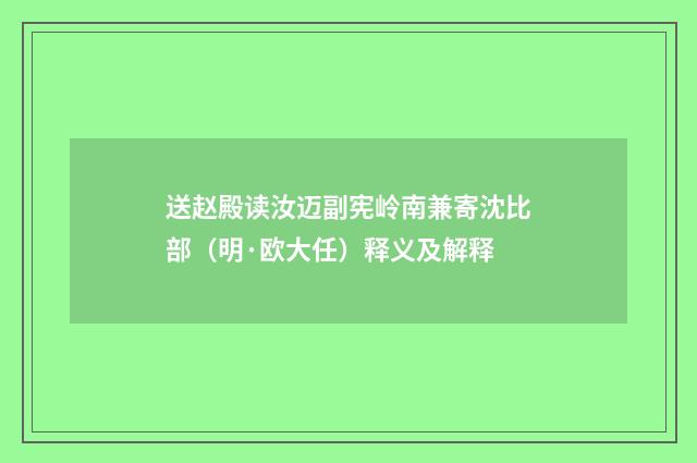 送赵殿读汝迈副宪岭南兼寄沈比部（明·欧大任）释义及解释