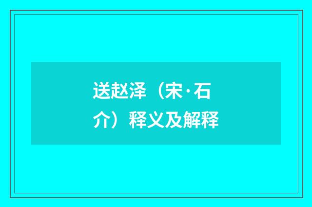 送赵泽（宋·石介）释义及解释