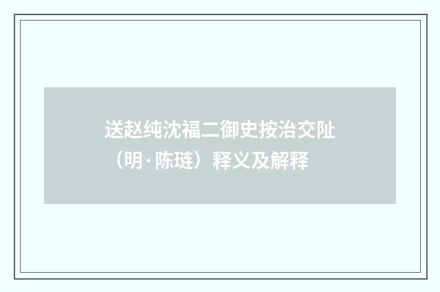 送赵纯沈福二御史按治交阯（明·陈琏）释义及解释