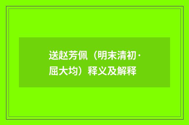 送赵芳佩（明末清初·屈大均）释义及解释
