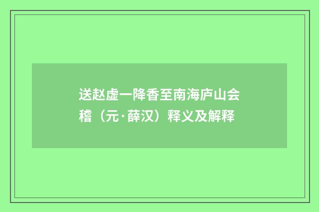 送赵虚一降香至南海庐山会稽（元·薛汉）释义及解释