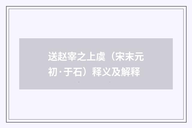 送赵宰之上虞（宋末元初·于石）释义及解释