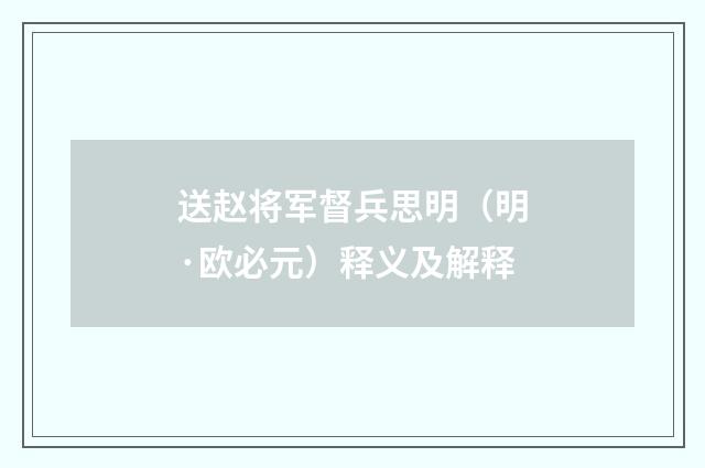 送赵将军督兵思明（明·欧必元）释义及解释