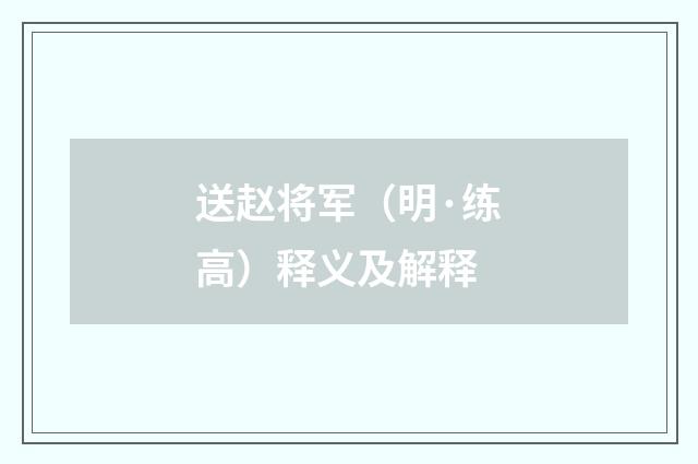 送赵将军（明·练高）释义及解释