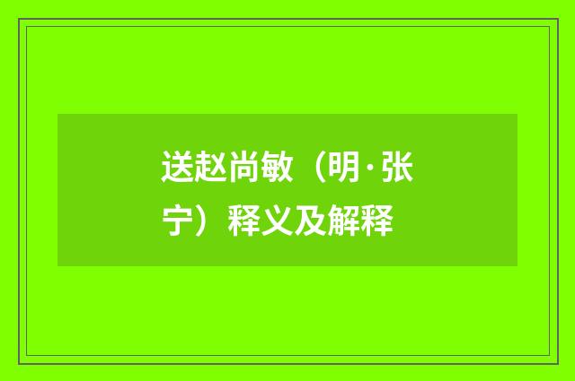 送赵尚敏（明·张宁）释义及解释