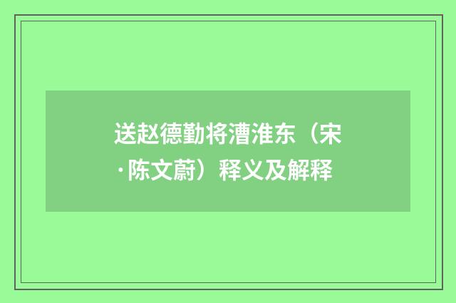 送赵德勤将漕淮东（宋·陈文蔚）释义及解释