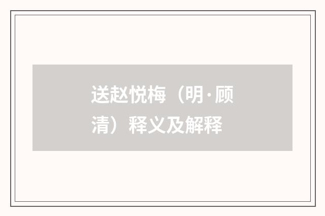 送赵悦梅（明·顾清）释义及解释