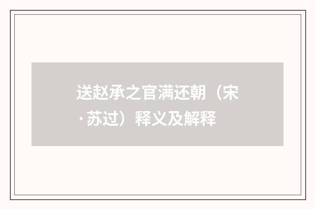 送赵承之官满还朝（宋·苏过）释义及解释