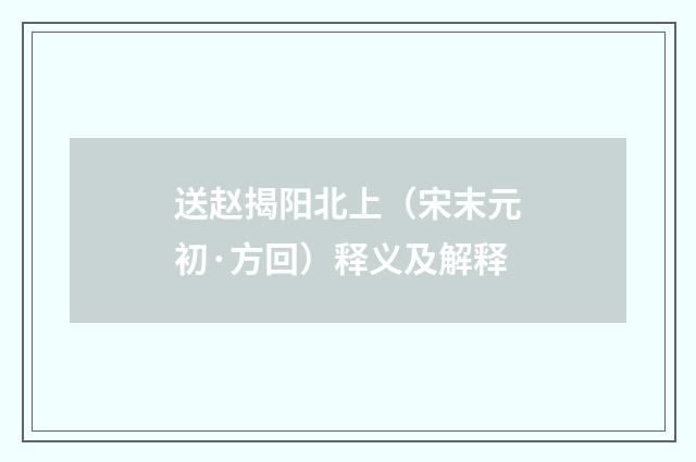送赵揭阳北上（宋末元初·方回）释义及解释