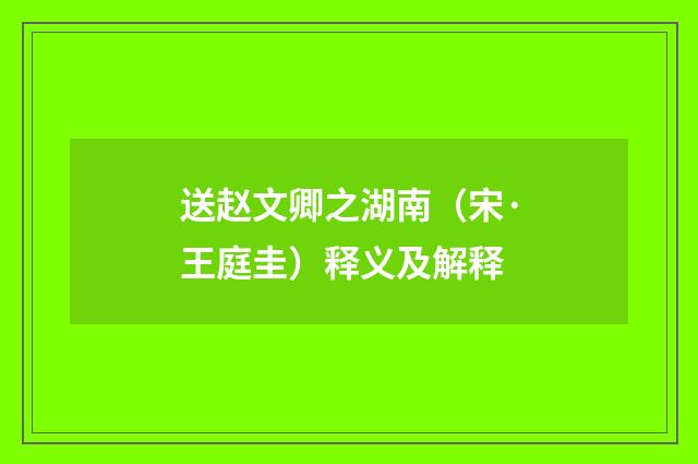 送赵文卿之湖南（宋·王庭圭）释义及解释