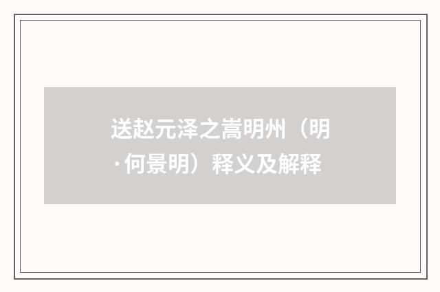送赵元泽之嵩明州（明·何景明）释义及解释