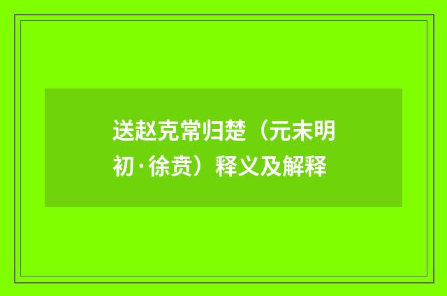 送赵克常归楚（元末明初·徐贲）释义及解释