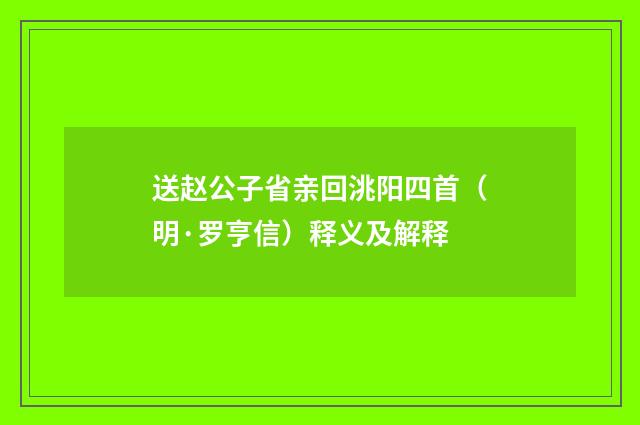 送赵公子省亲回洮阳四首（明·罗亨信）释义及解释