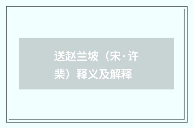 送赵兰坡（宋·许棐）释义及解释