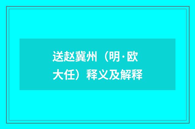 送赵冀州（明·欧大任）释义及解释