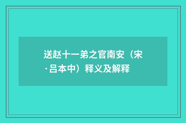 送赵十一弟之官南安（宋·吕本中）释义及解释