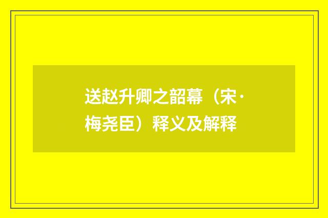 送赵升卿之韶幕（宋·梅尧臣）释义及解释