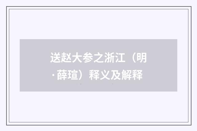 送赵大参之浙江（明·薛瑄）释义及解释