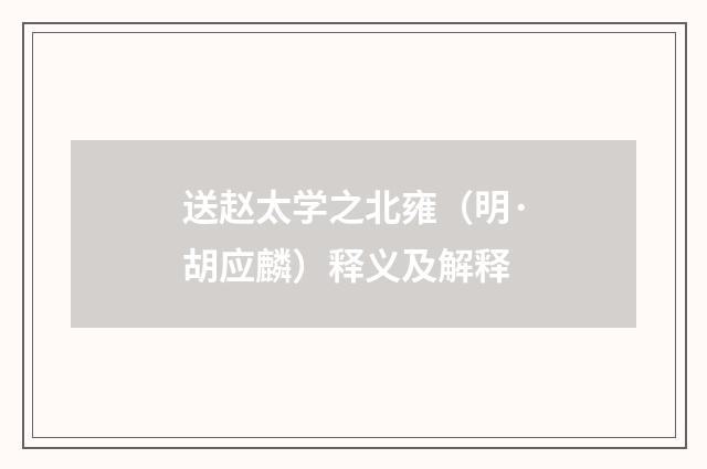 送赵太学之北雍（明·胡应麟）释义及解释