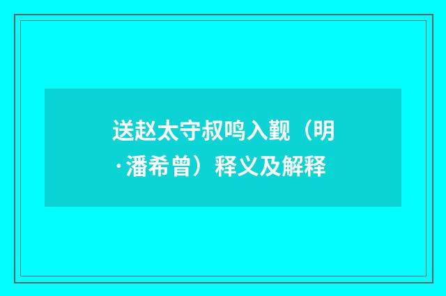 送赵太守叔鸣入觐（明·潘希曾）释义及解释