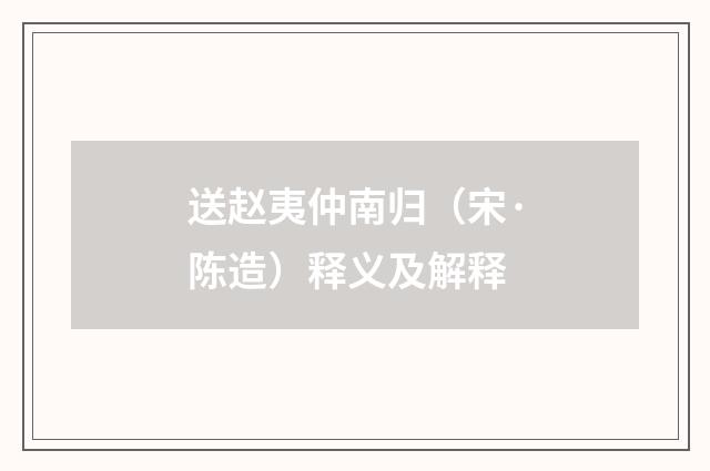 送赵夷仲南归（宋·陈造）释义及解释