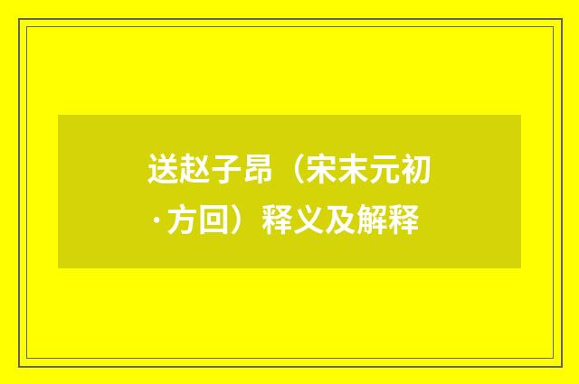 送赵子昂（宋末元初·方回）释义及解释