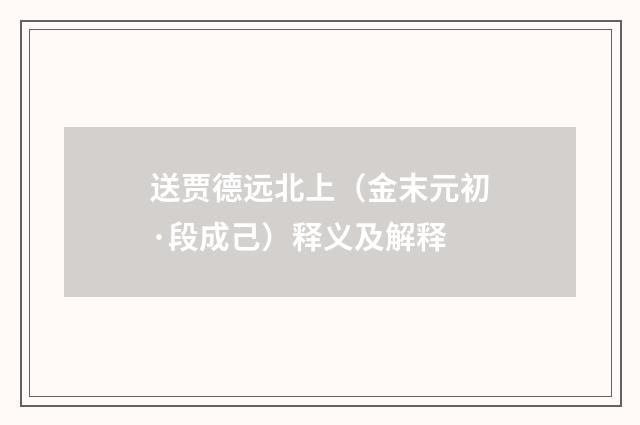 送贾德远北上（金末元初·段成己）释义及解释