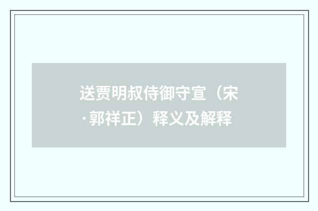 送贾明叔侍御守宣（宋·郭祥正）释义及解释