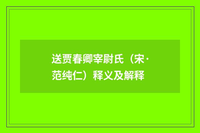 送贾春卿宰尉氏（宋·范纯仁）释义及解释