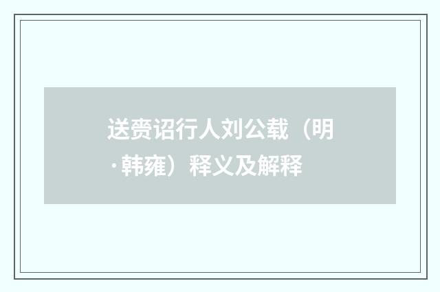 送赍诏行人刘公载（明·韩雍）释义及解释
