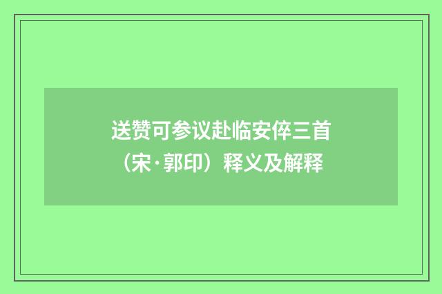 送赞可参议赴临安倅三首（宋·郭印）释义及解释