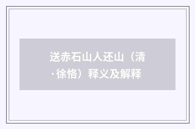 送赤石山人还山（清·徐恪）释义及解释